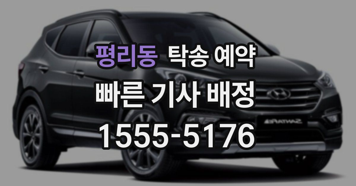 평리동 탁송 예약
