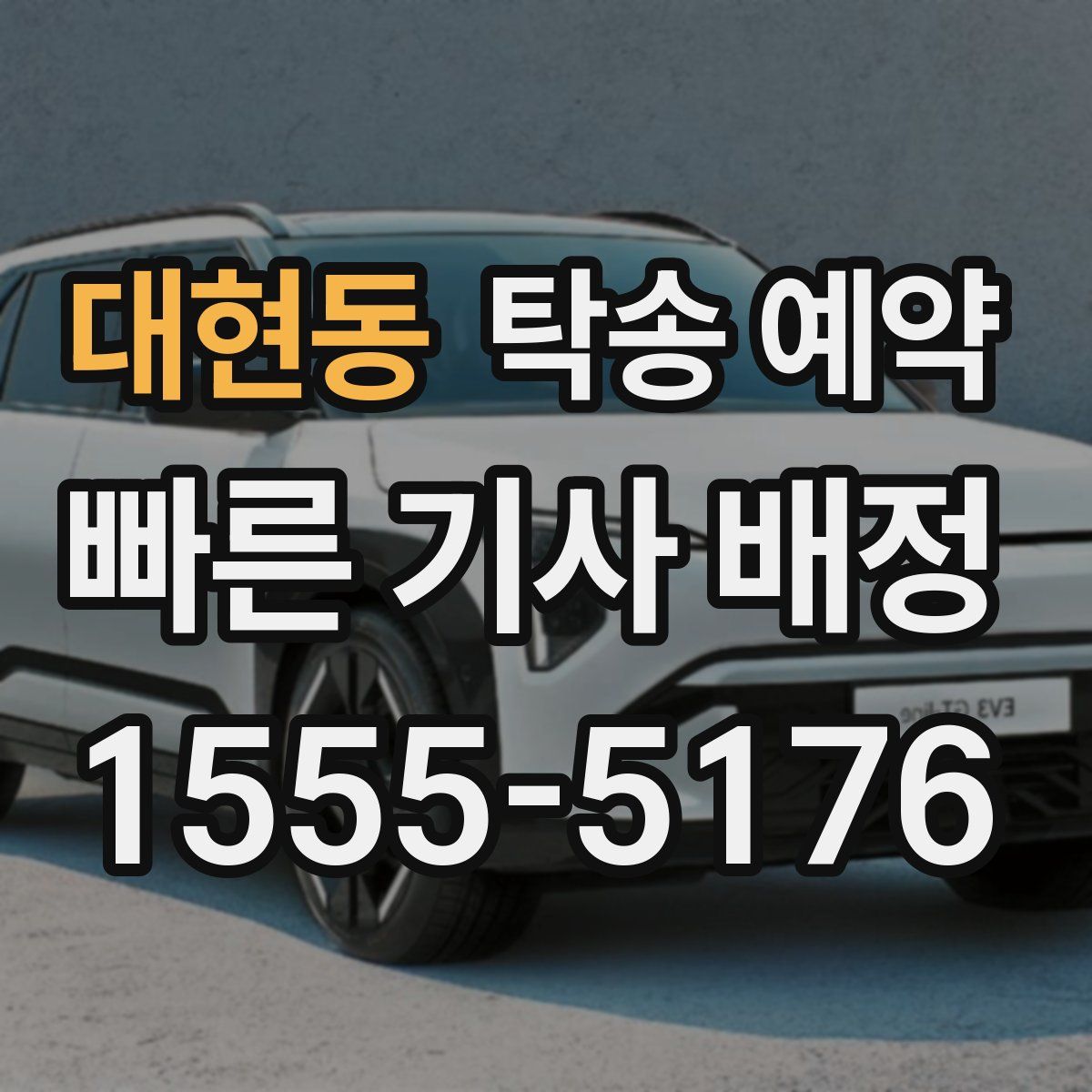 대현동 탁송 예약