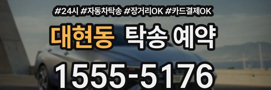 대현동 탁송 예약