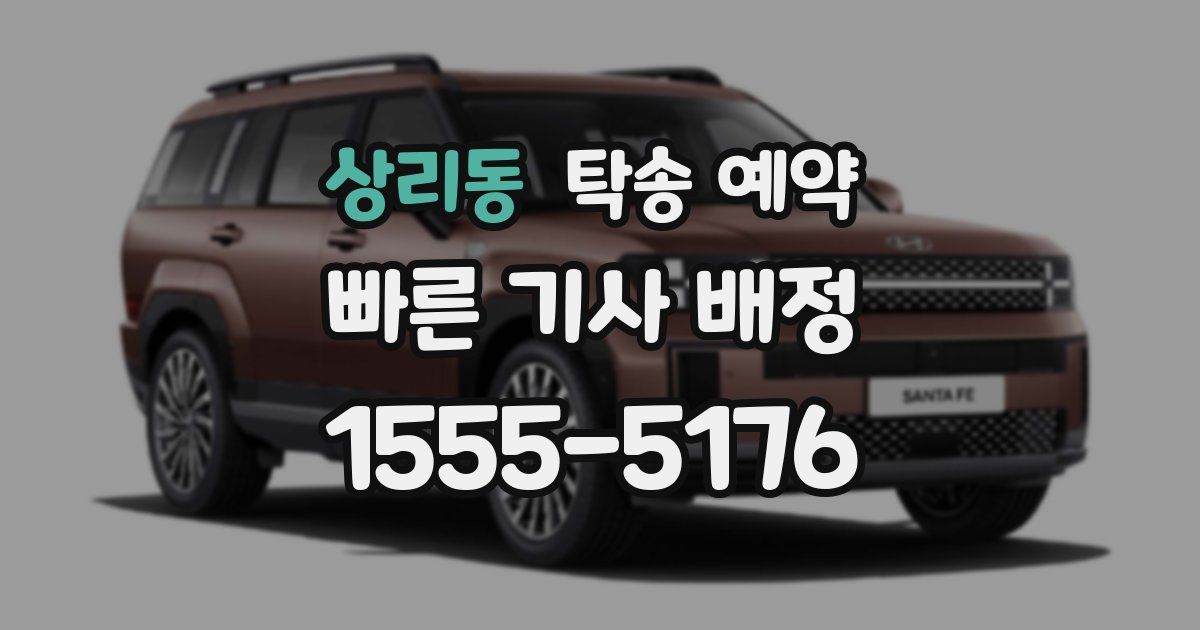 상리동 탁송 예약