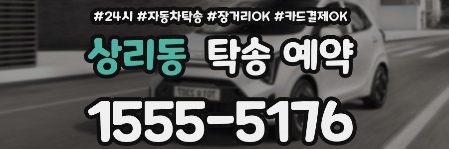상리동 탁송 예약