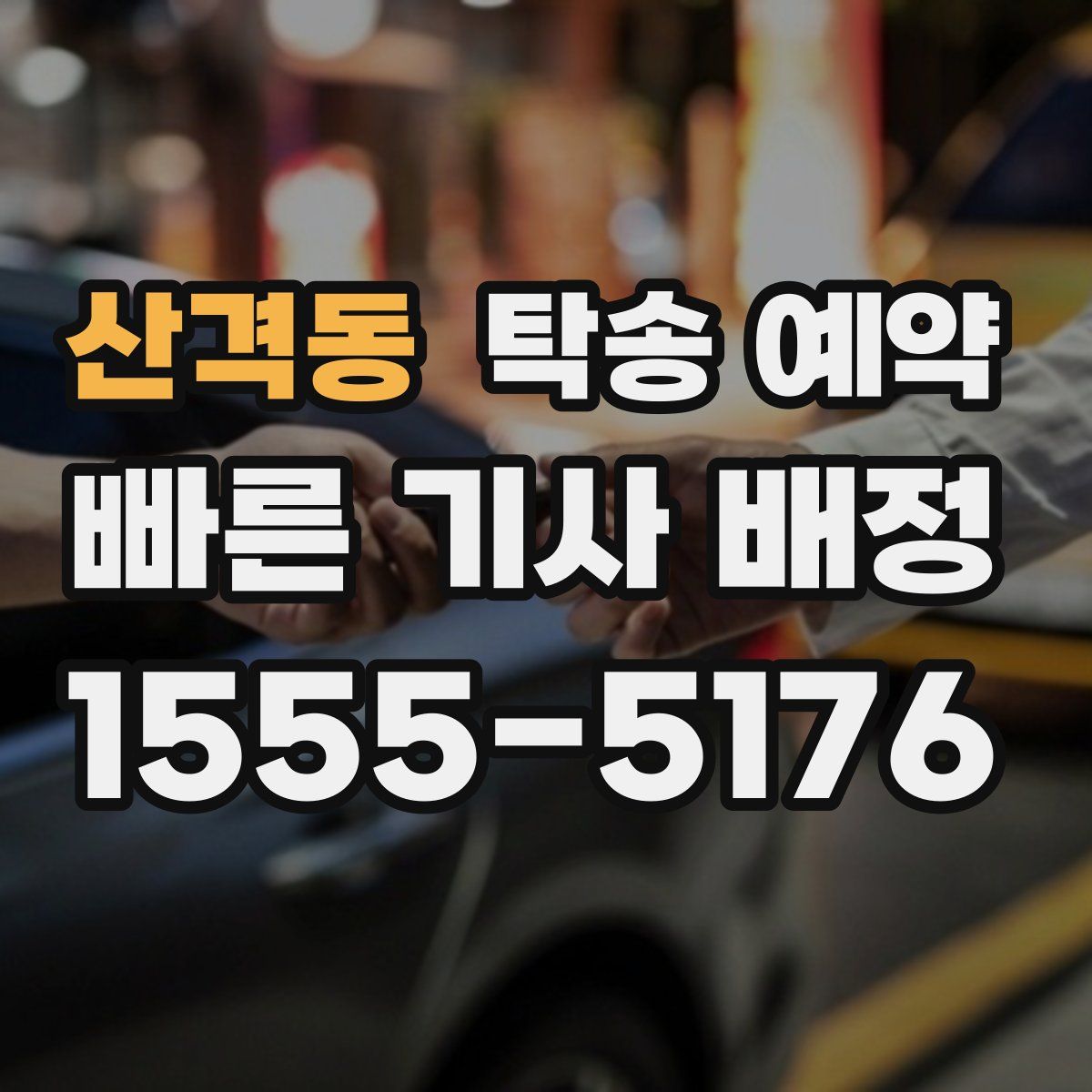 산격동 탁송 예약