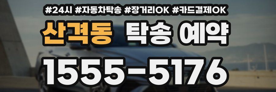 산격동 탁송 예약