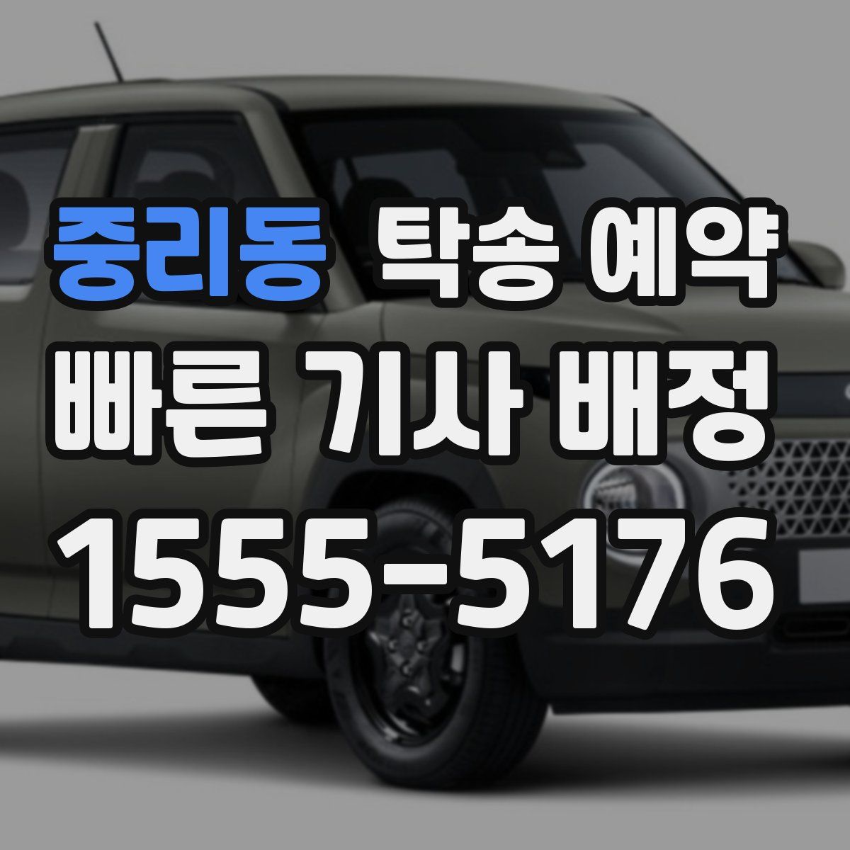중리동 탁송 예약