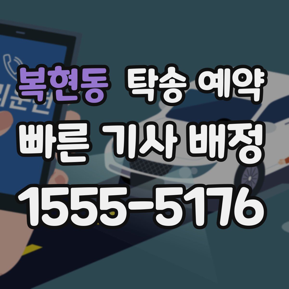 복현동 탁송 예약