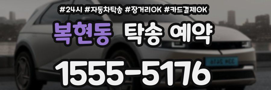 복현동 탁송 예약