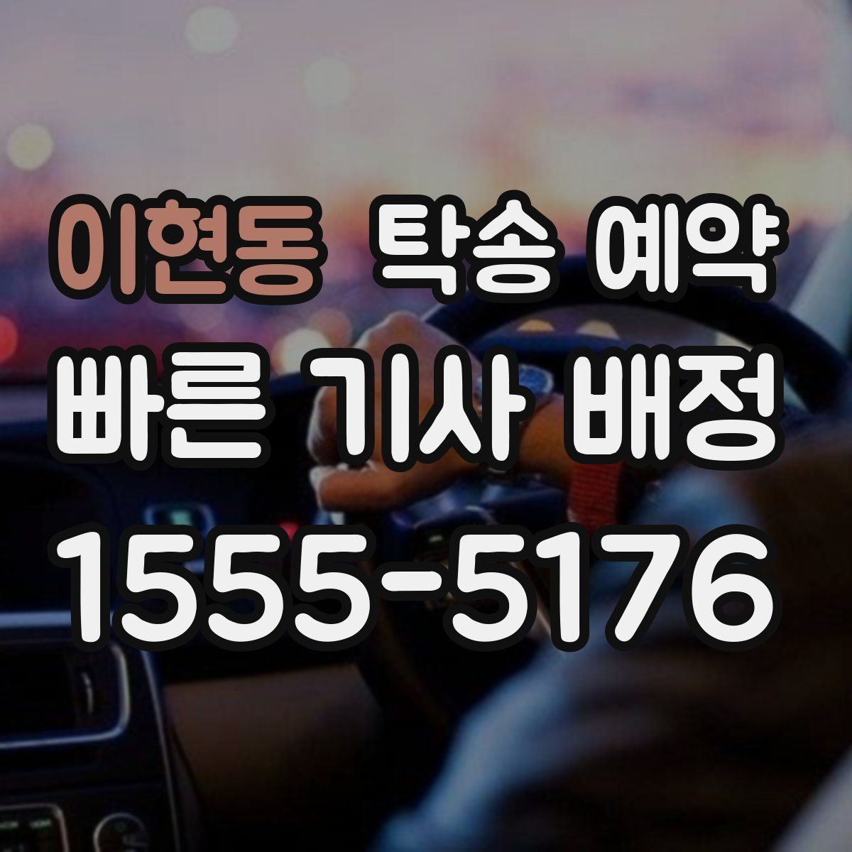 이현동 탁송 예약