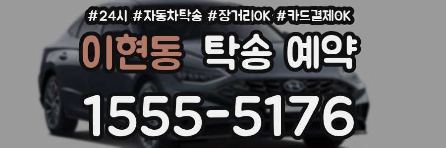 이현동 탁송 예약