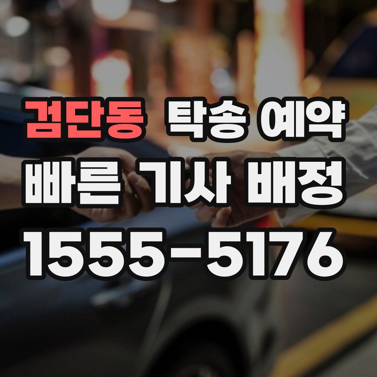 검단동 탁송 예약