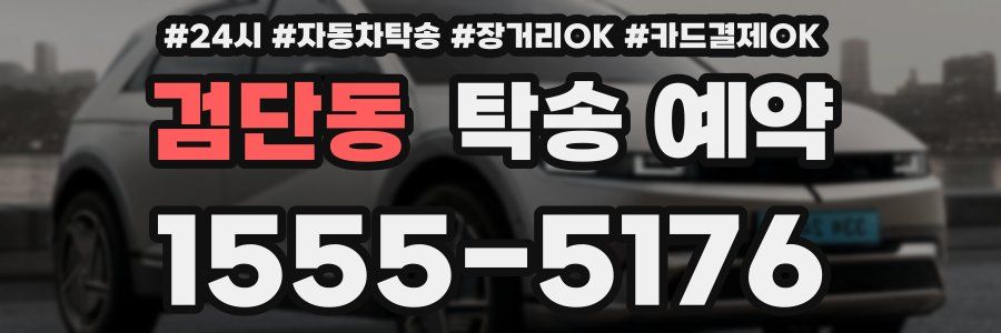 검단동 탁송 예약