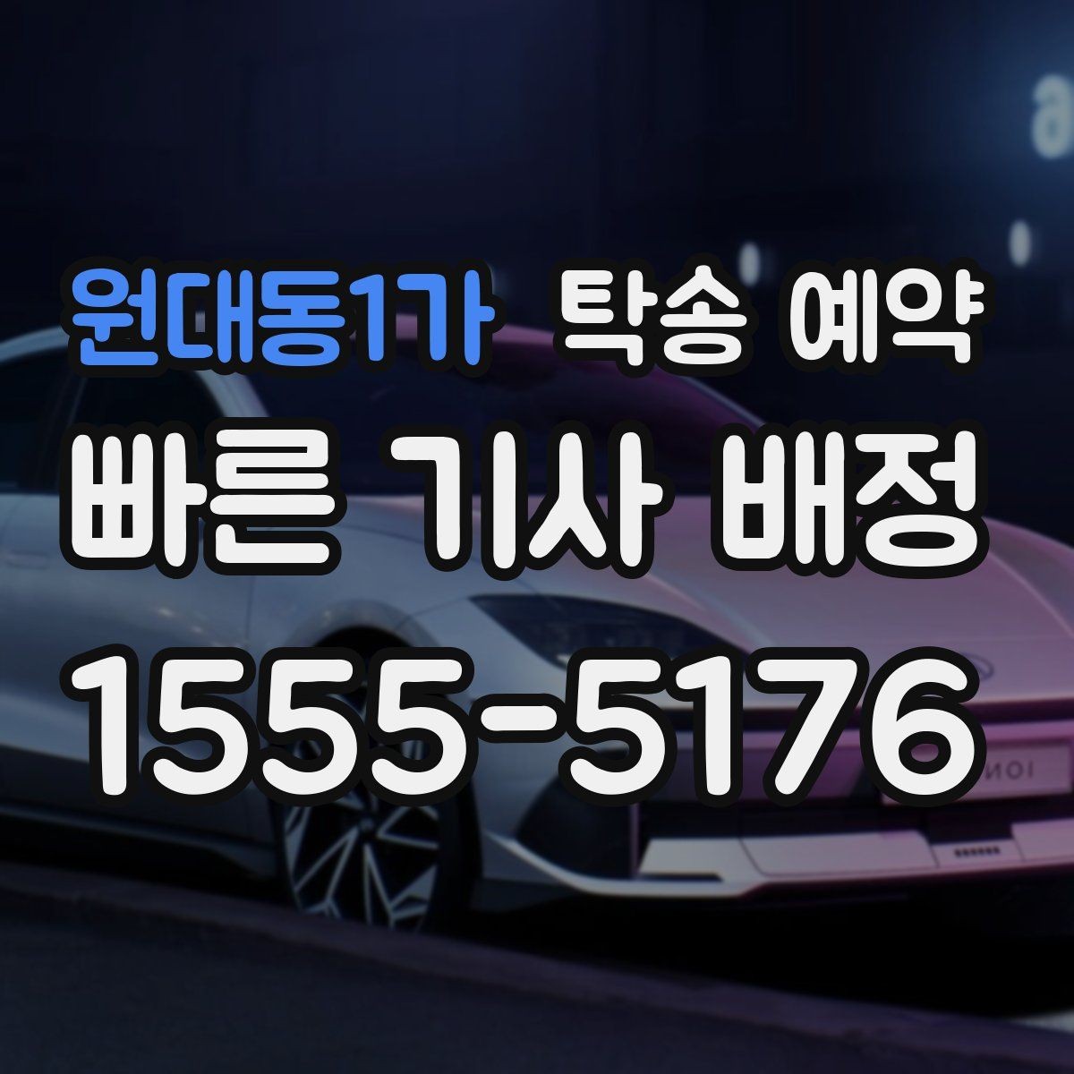 원대동1가 탁송 예약 서비스 이용 전 알아둘 유의사항