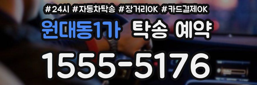 원대동1가 탁송 예약