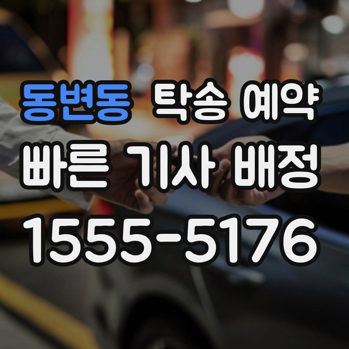 동변동 탁송 예약