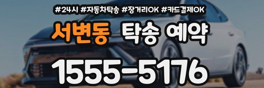 서변동 탁송 예약