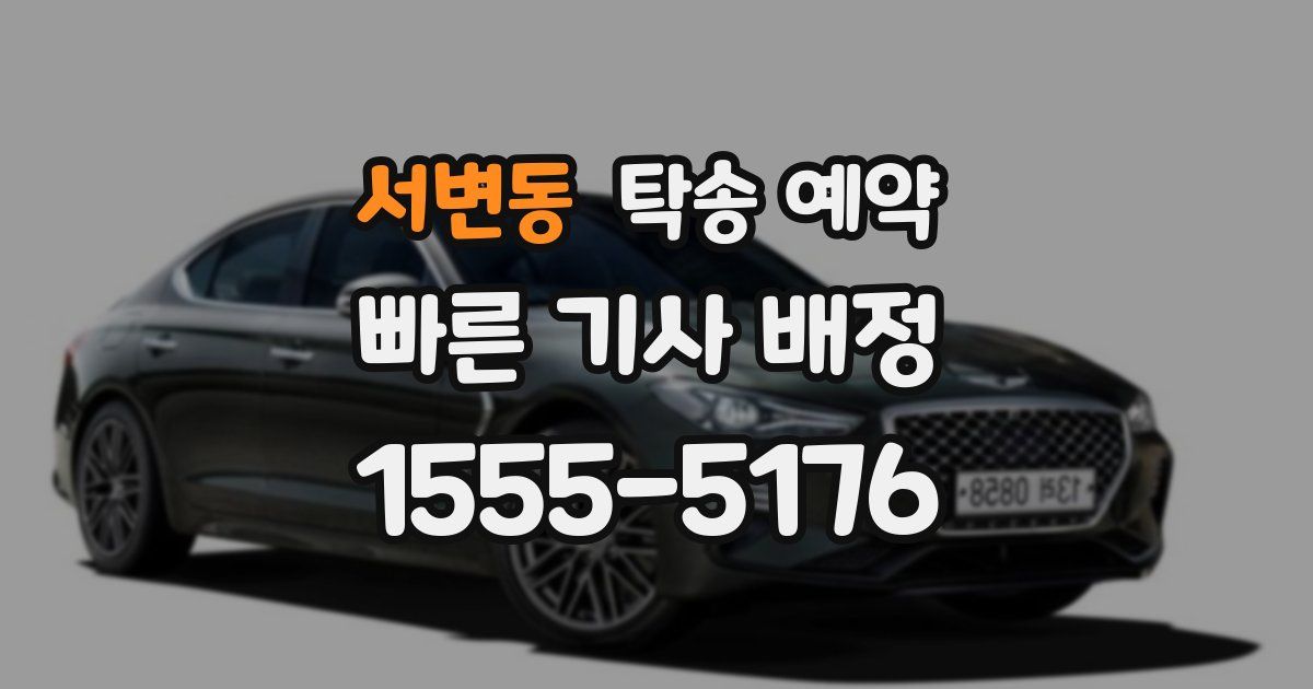 서변동 탁송 예약