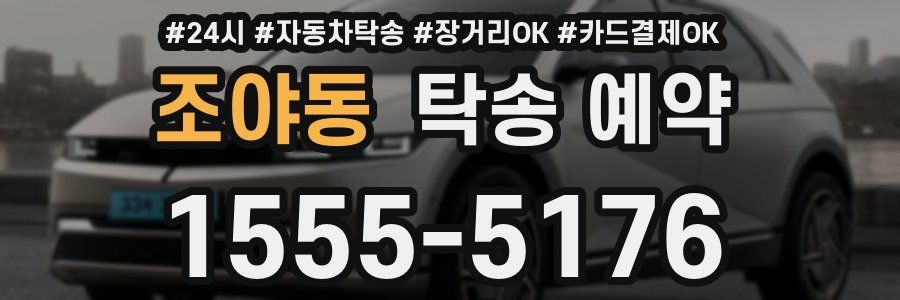 조야동 탁송 예약
