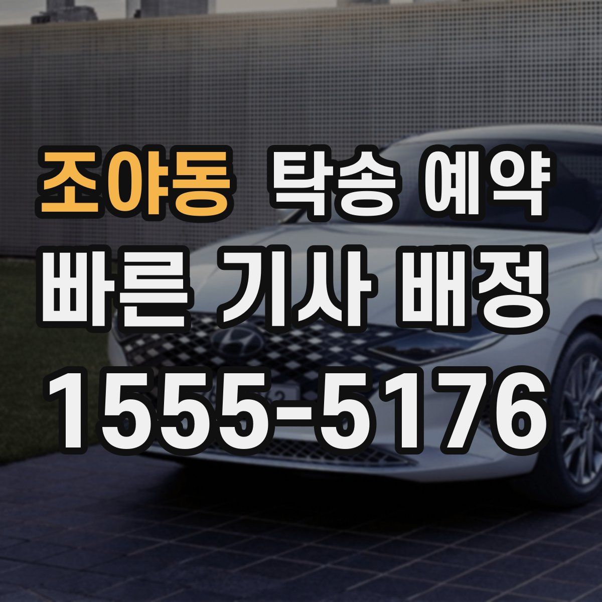 조야동 탁송 예약