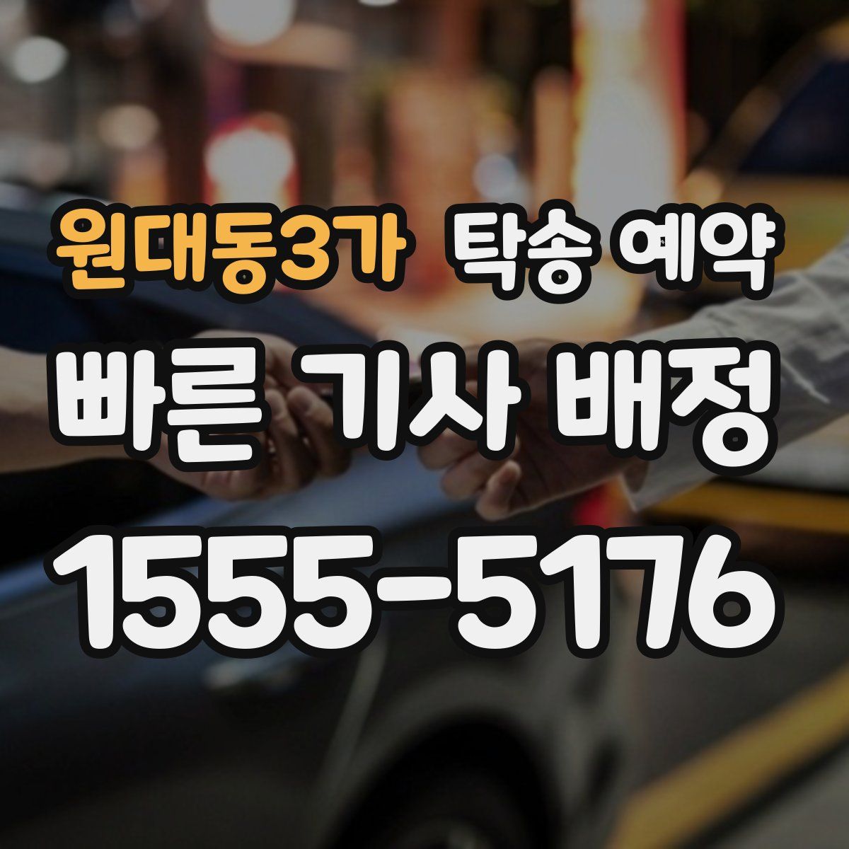 원대동3가 탁송 예약