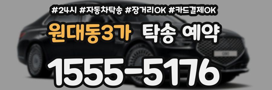 원대동3가 탁송 예약