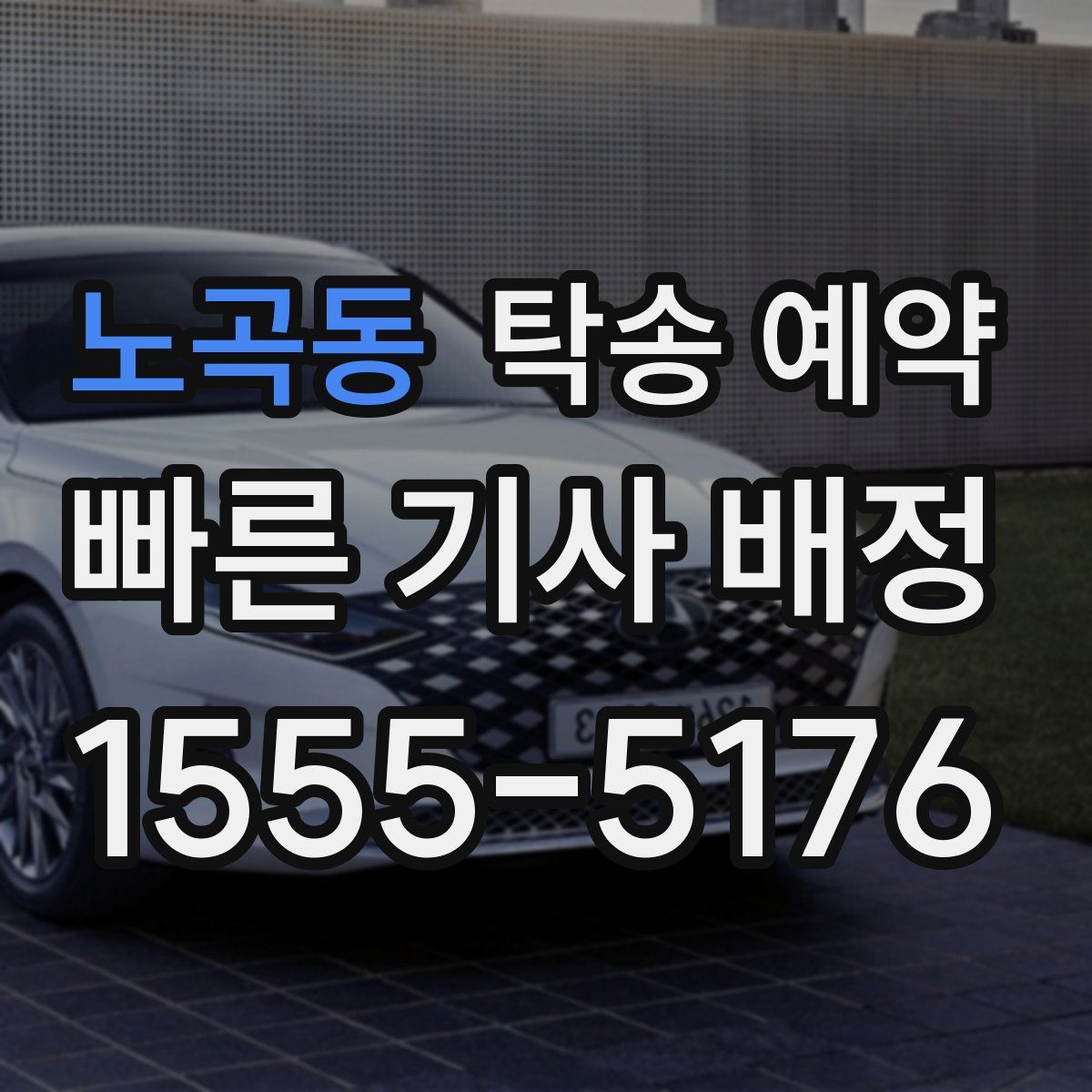 노곡동 탁송 예약