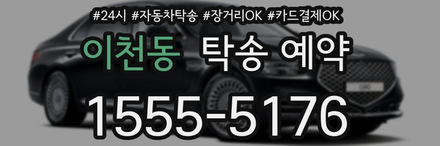 이천동 탁송 예약