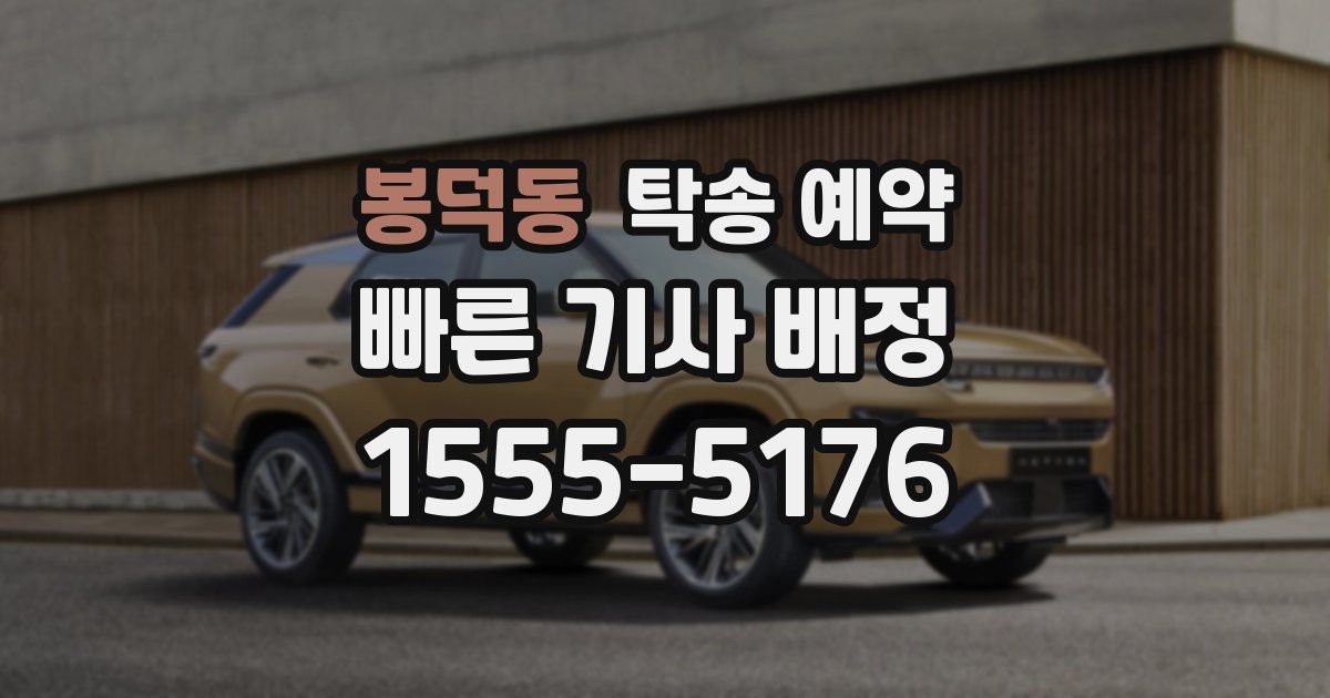 봉덕동 탁송 예약
