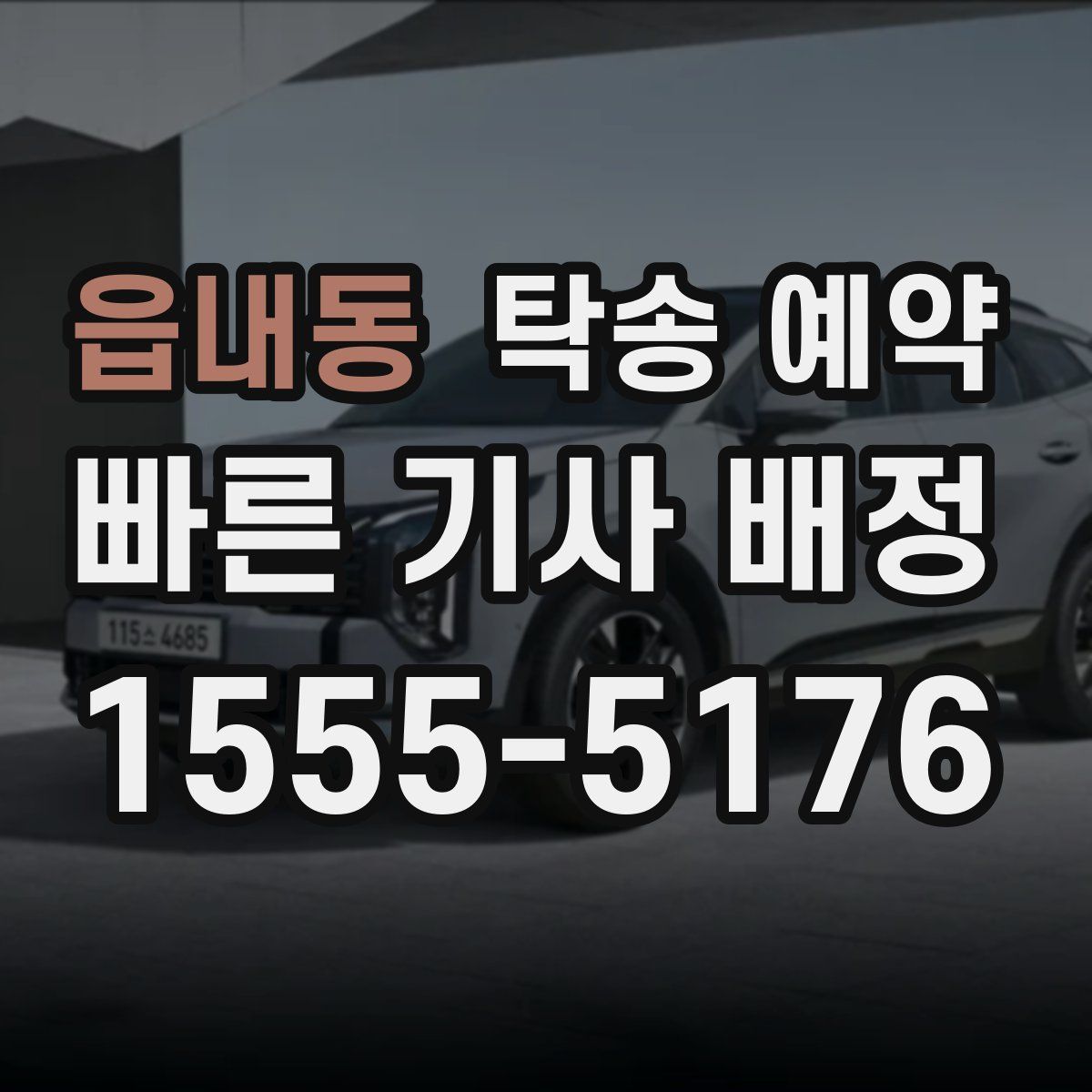 읍내동 탁송 예약