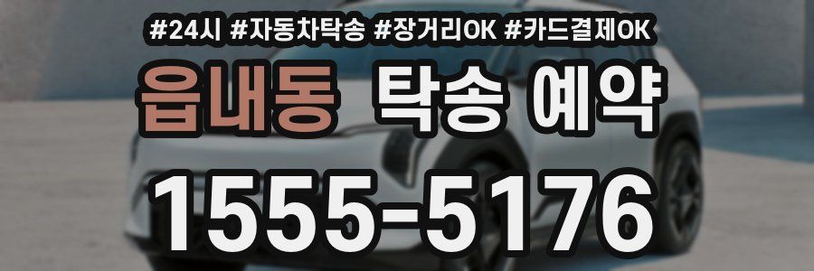 읍내동 탁송 예약
