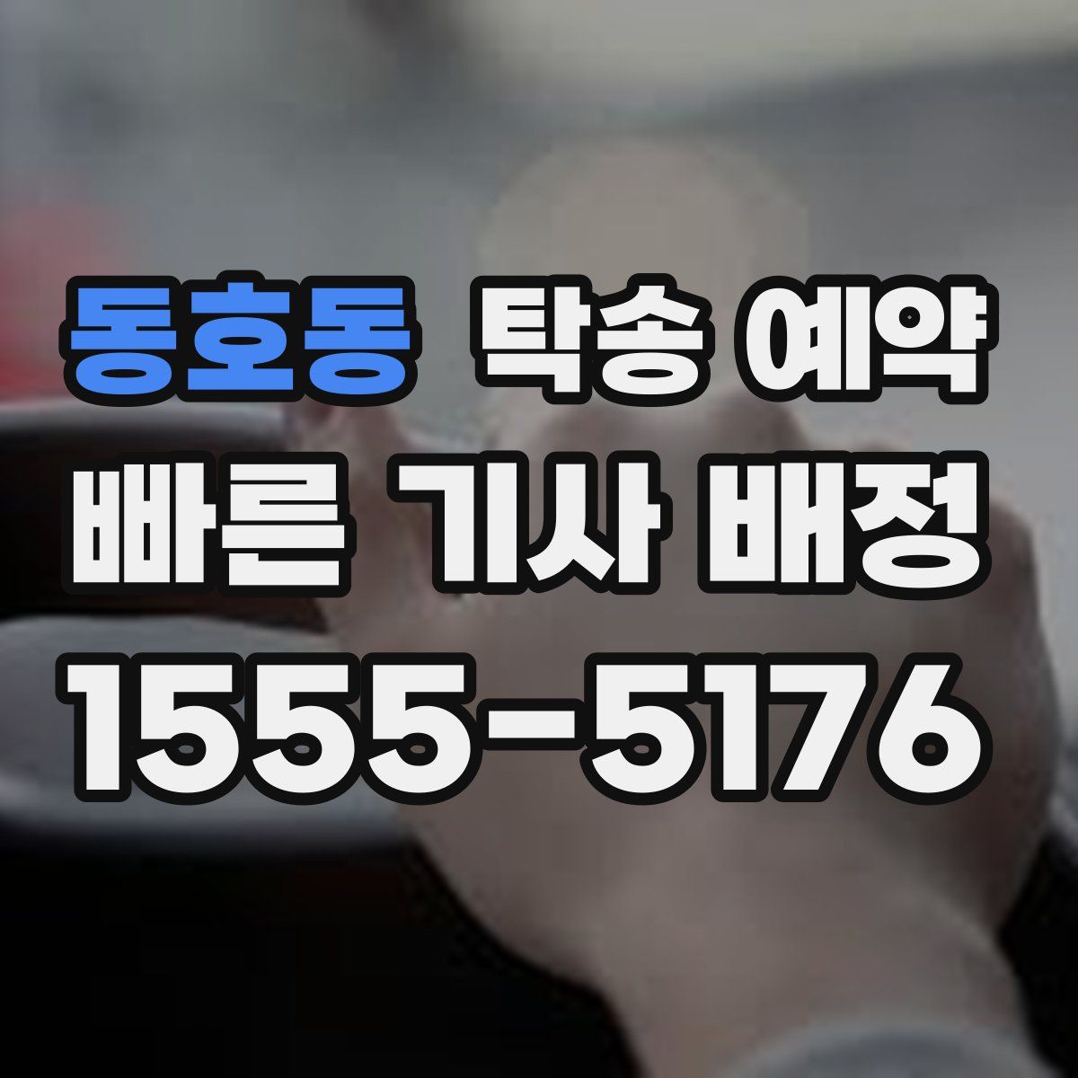 동호동 탁송 예약