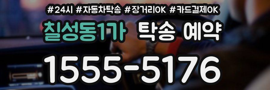 칠성동1가 탁송 예약