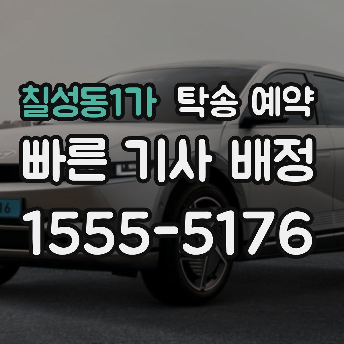 칠성동1가 탁송 예약
