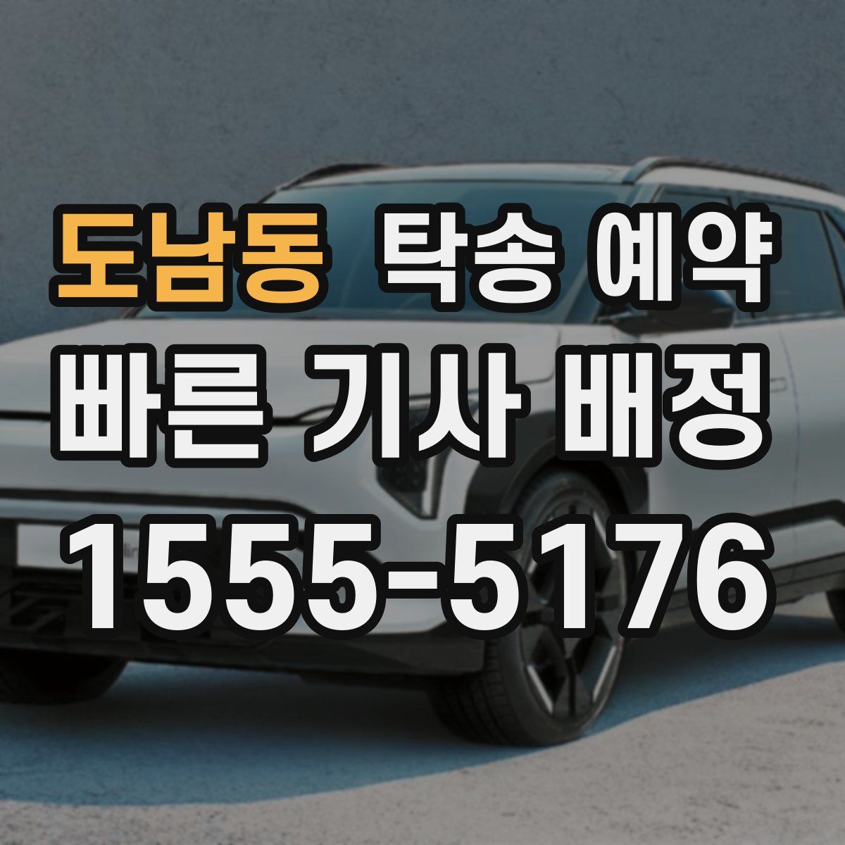 도남동 탁송 예약