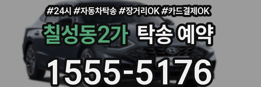 칠성동2가 탁송 예약