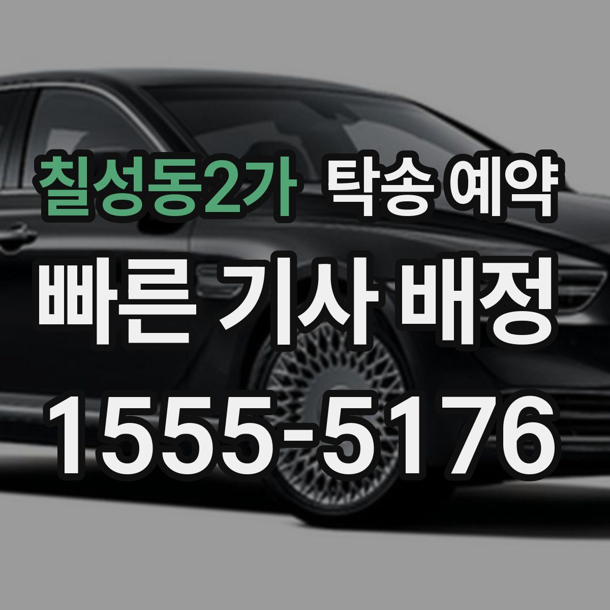 칠성동2가 탁송 예약