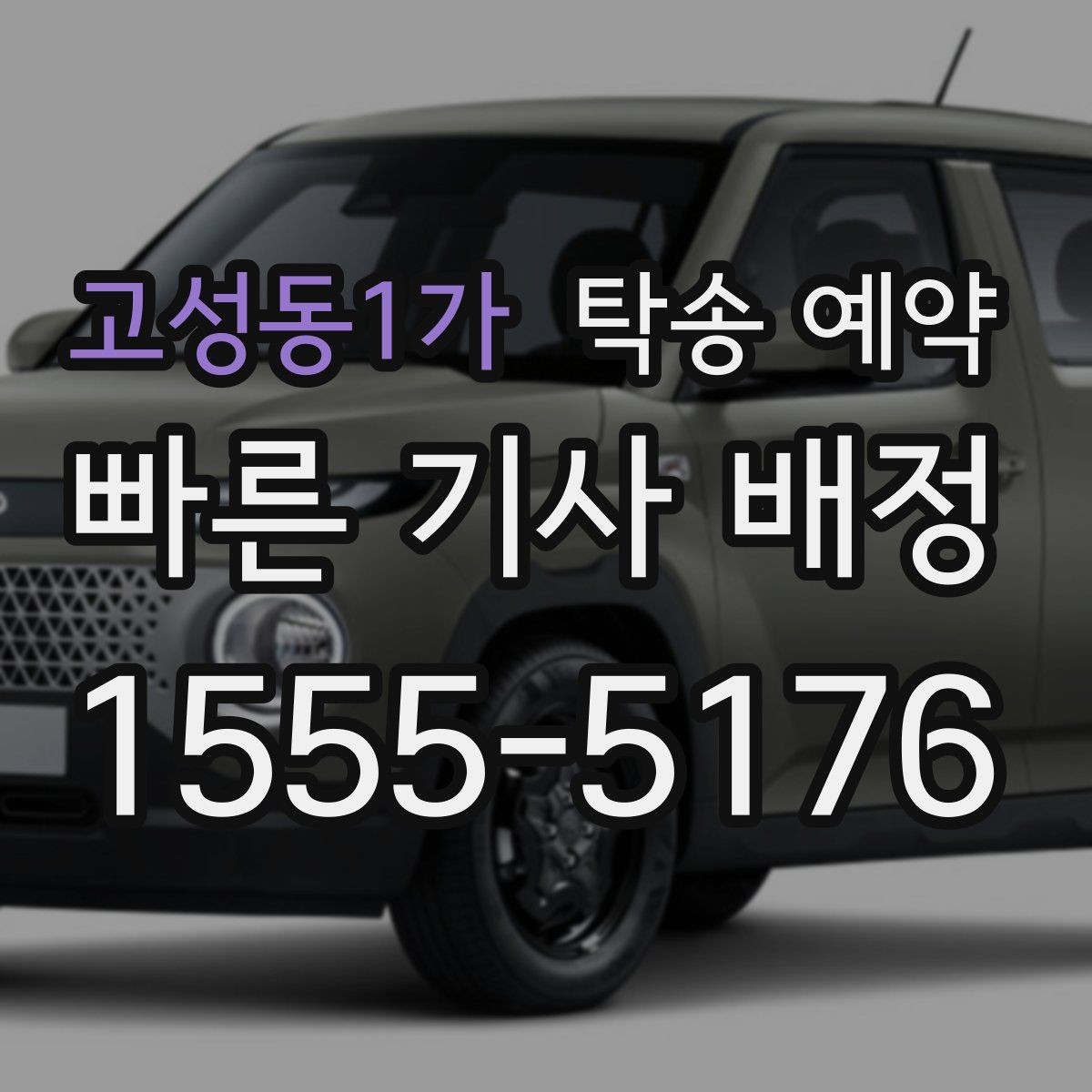 고성동1가 탁송 예약 문의 후 실제 진행까지 걸리는 시간