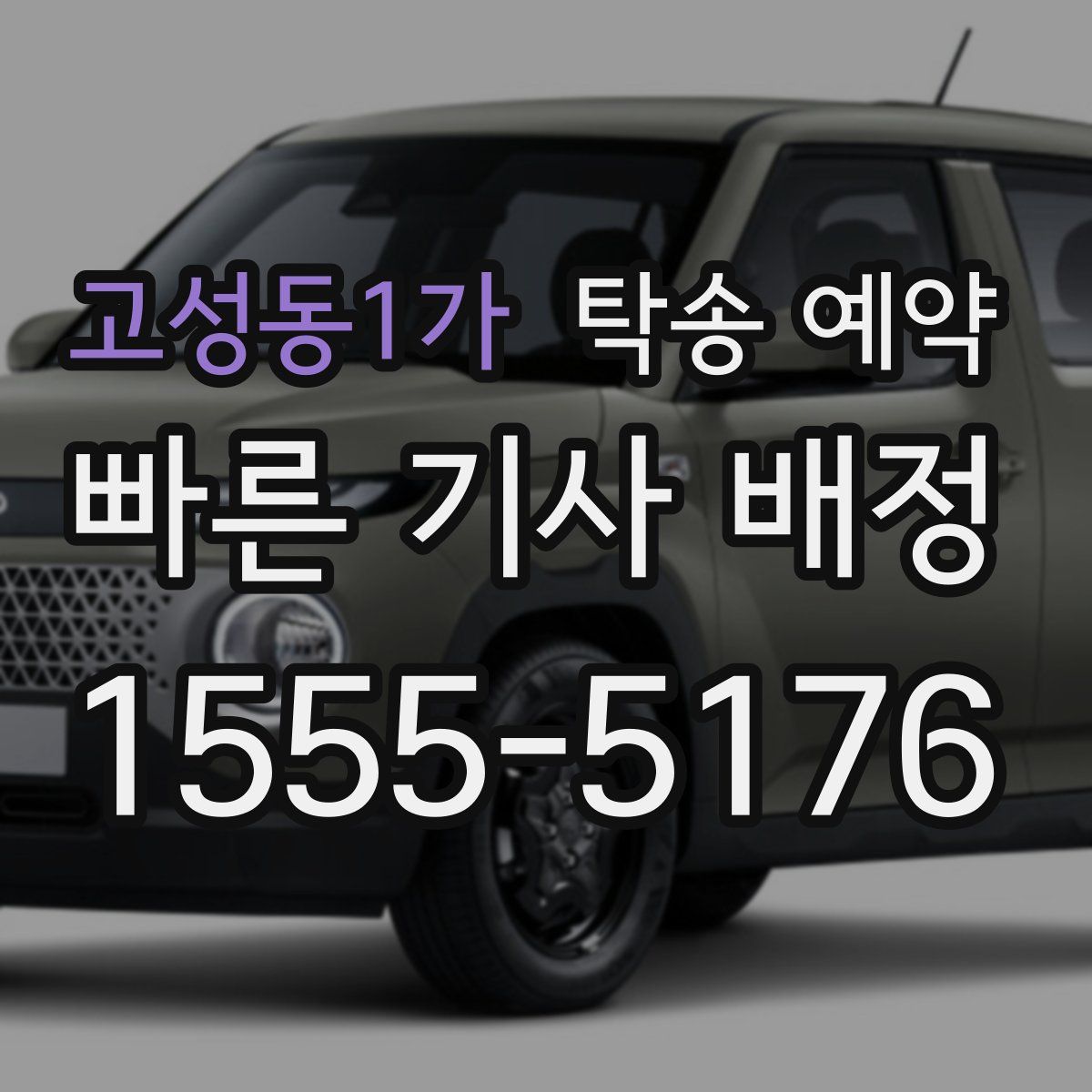 고성동1가 탁송 예약