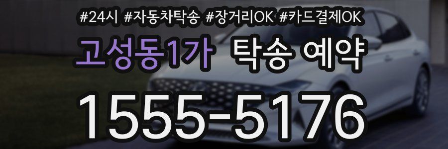 고성동1가 탁송 예약