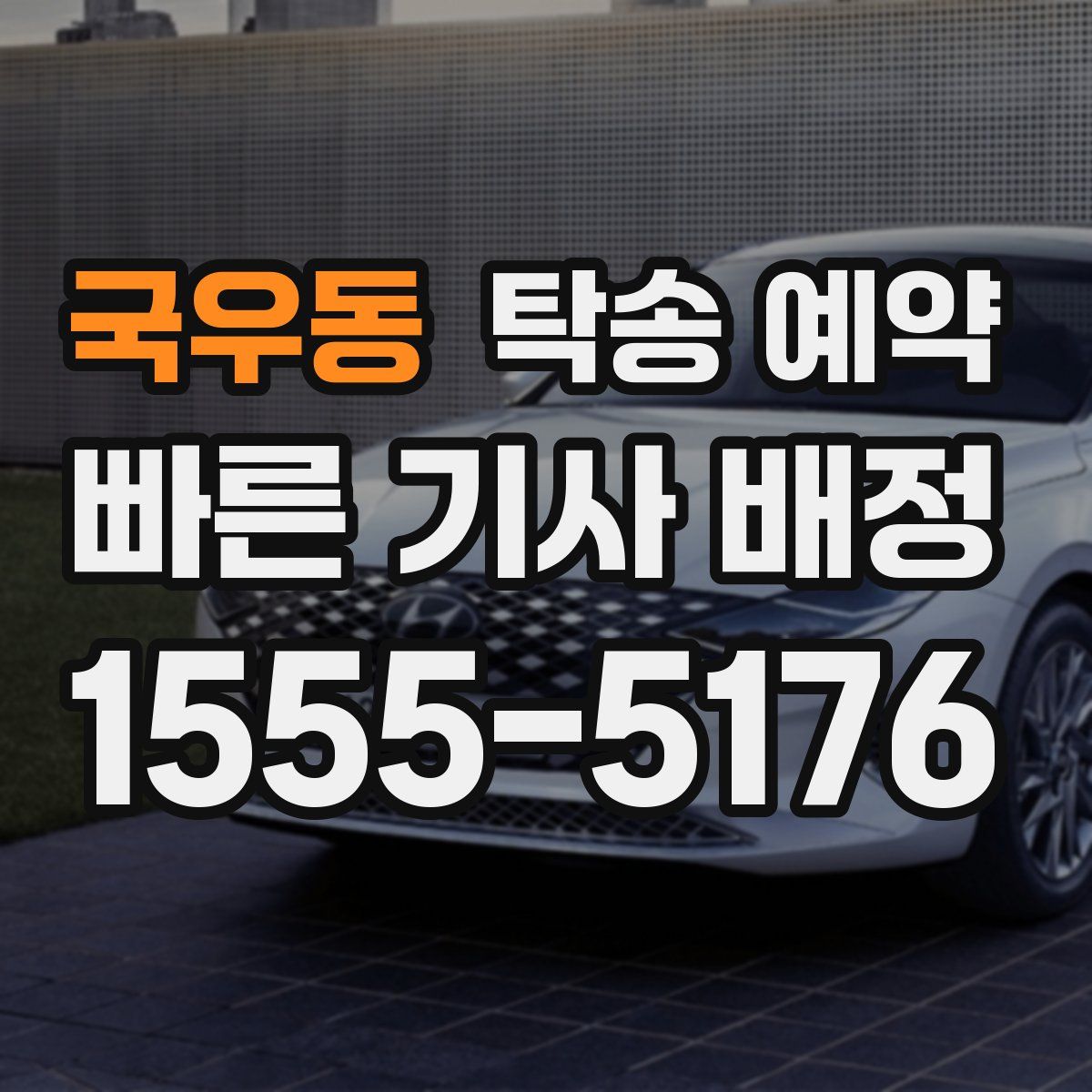 국우동 탁송 예약