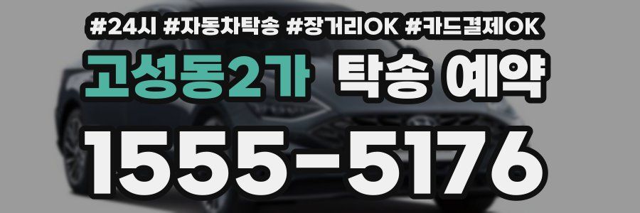 고성동2가 탁송 예약