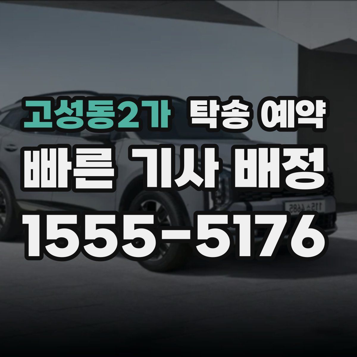 고성동2가 탁송 예약