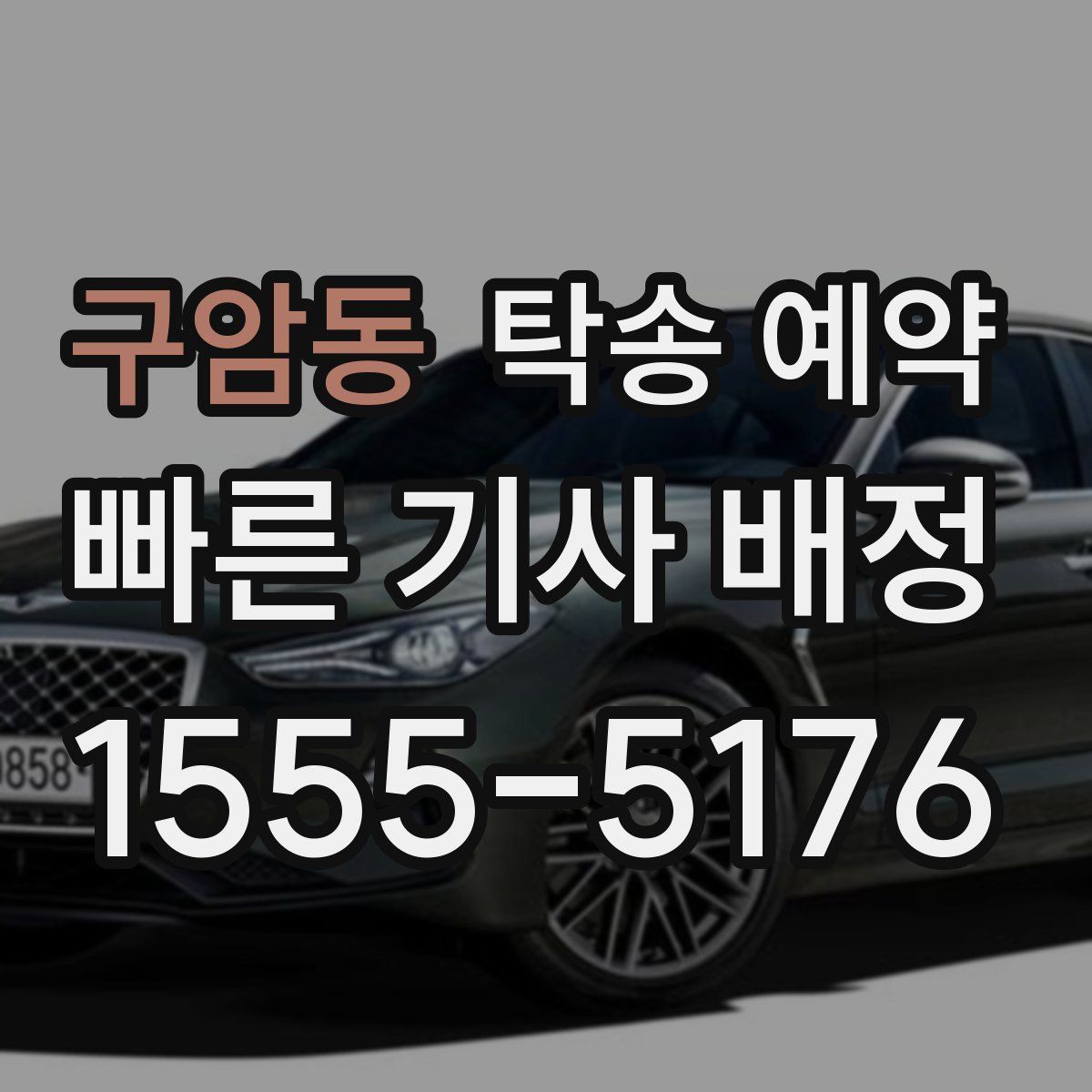 구암동 탁송 예약