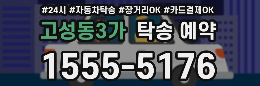 고성동3가 탁송 예약