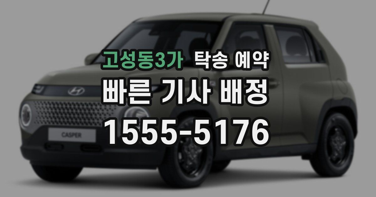 고성동3가 탁송 예약