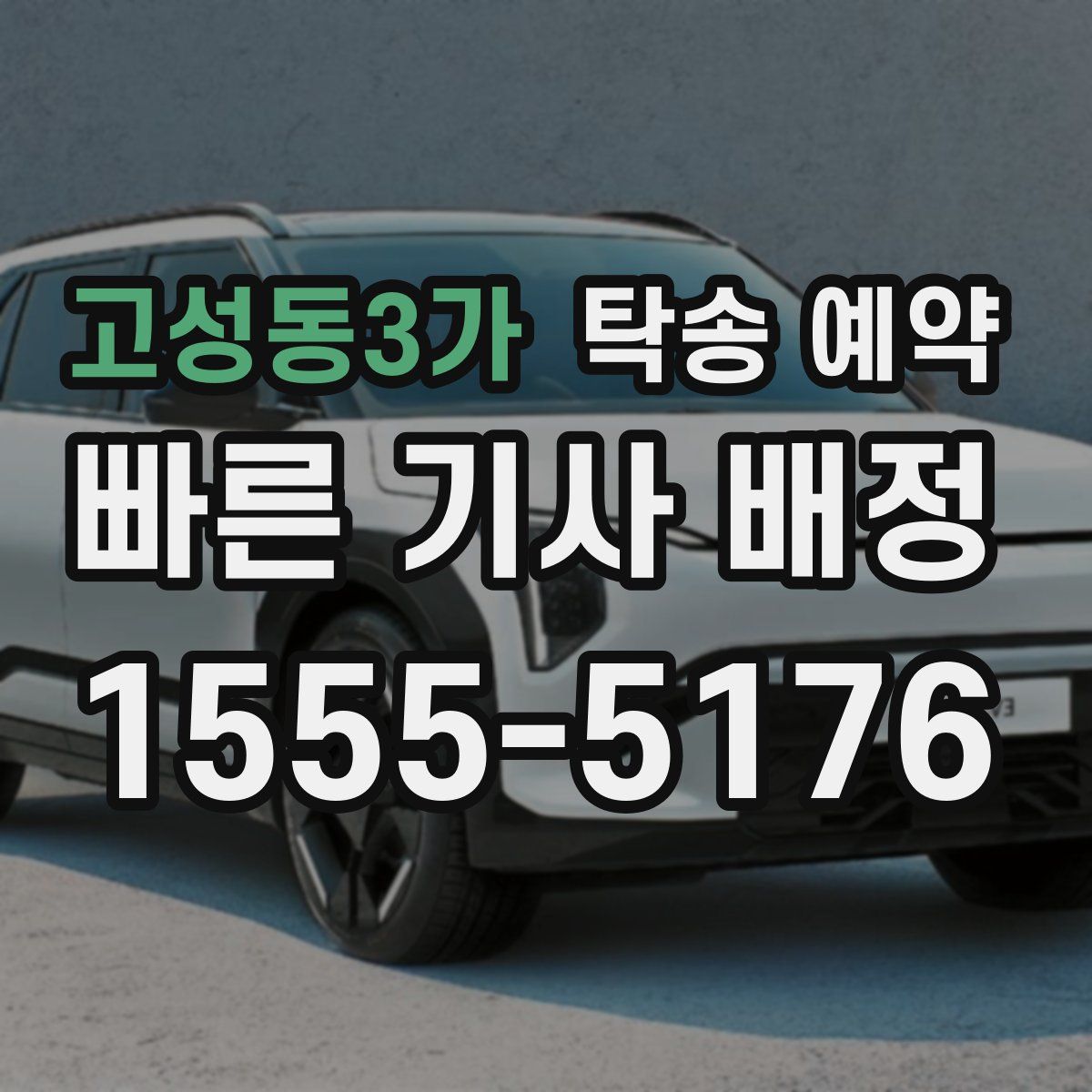 고성동3가 탁송 예약
