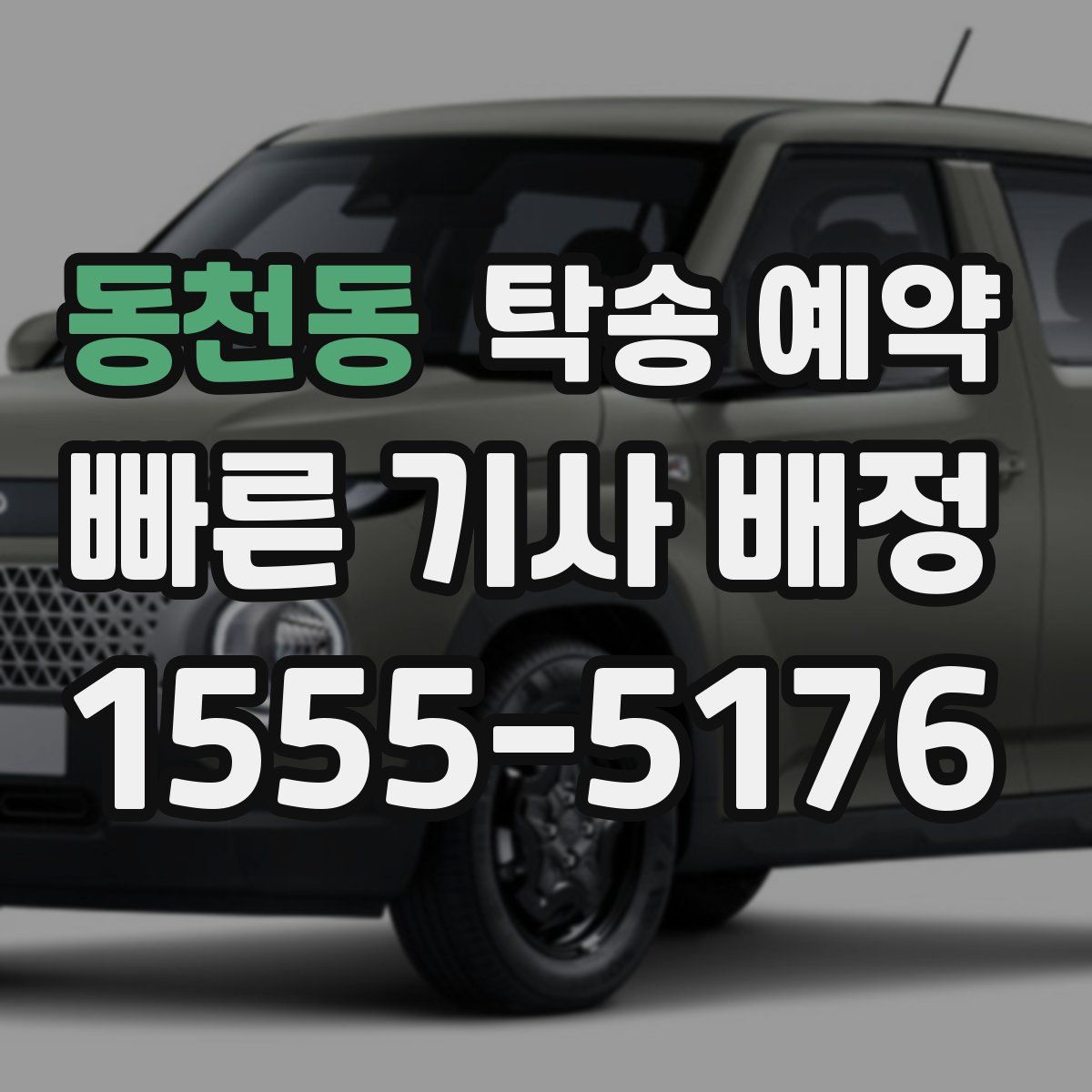 동천동 탁송 예약