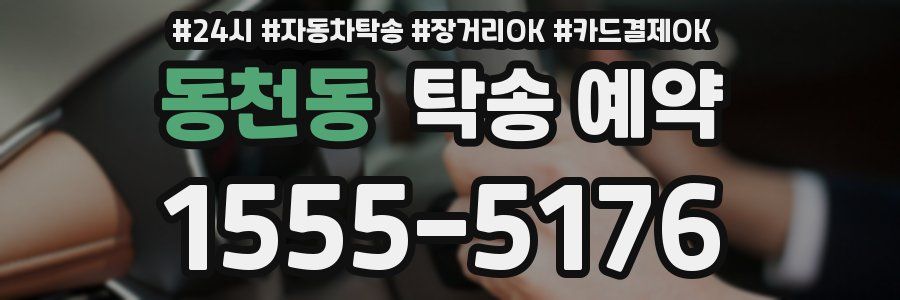 동천동 탁송 예약