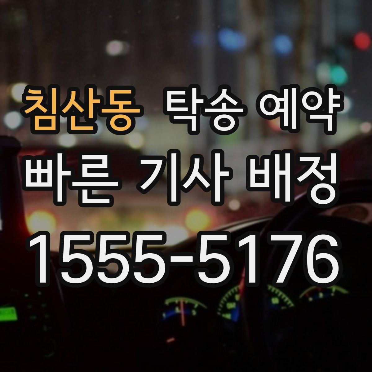 침산동 탁송 예약 과정에서 차량 안전을 확인하는 방법
