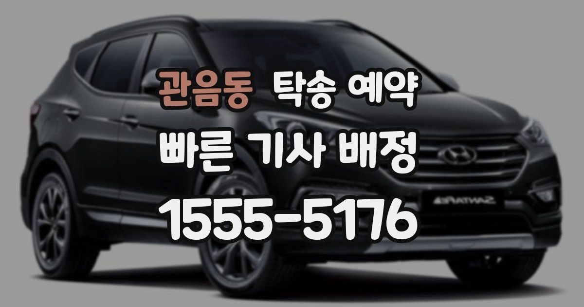 관음동 탁송 예약