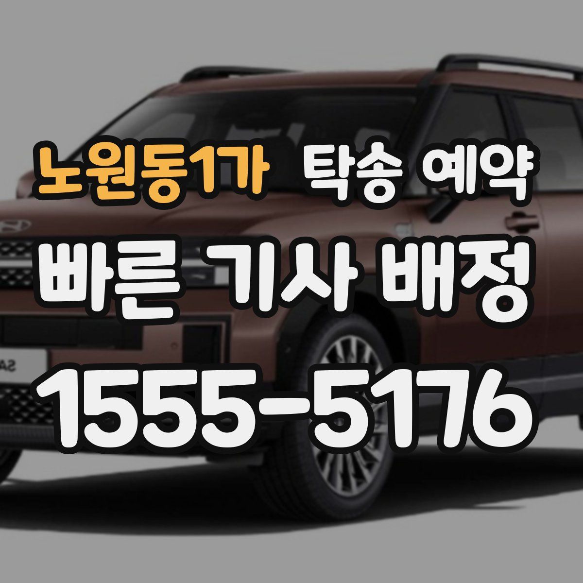 노원동1가 탁송 예약