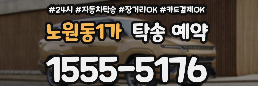 노원동1가 탁송 예약